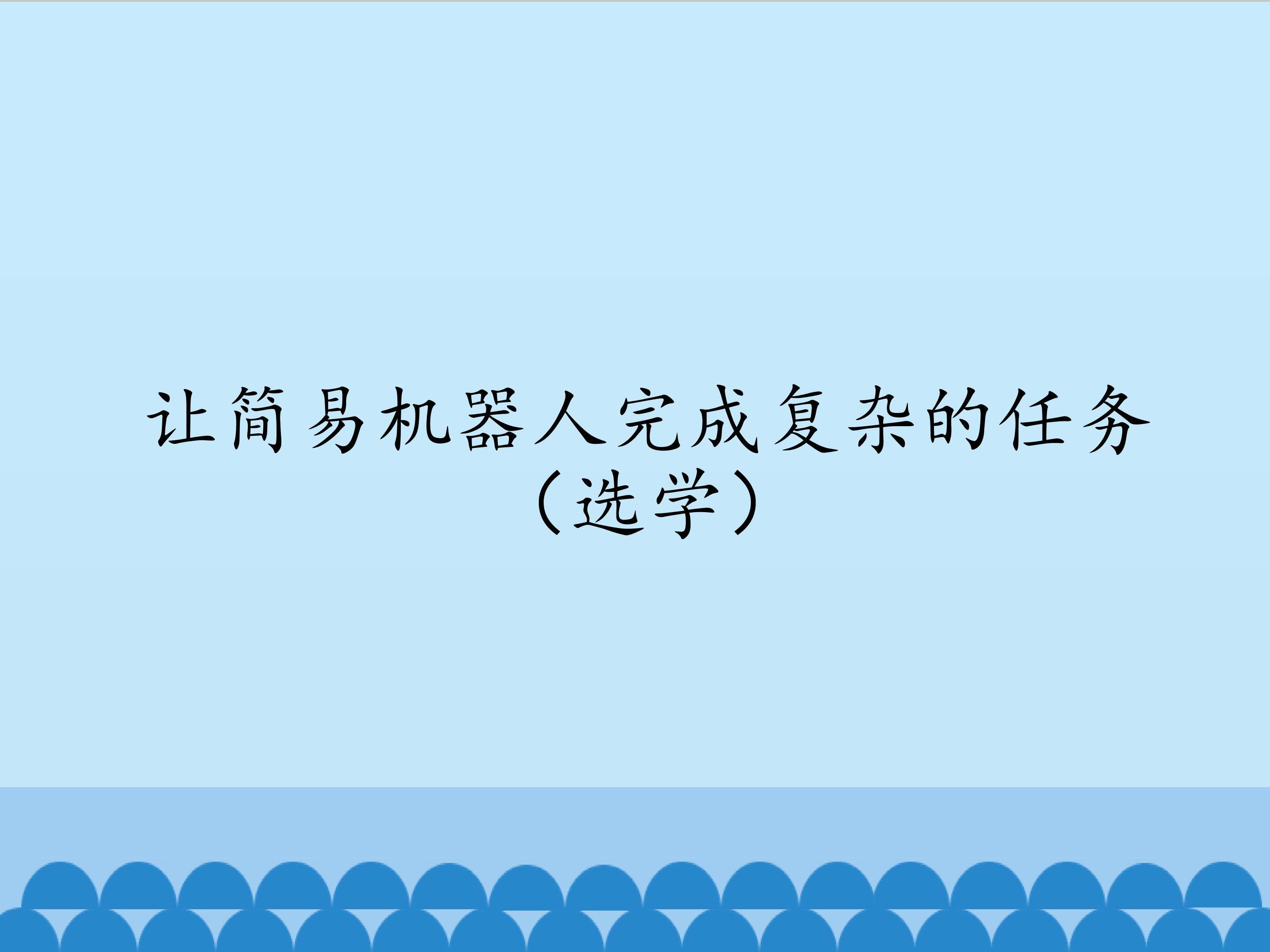 让简易机器人完成复杂的任务（选学）_课件1