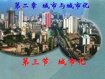 第三节 城市化