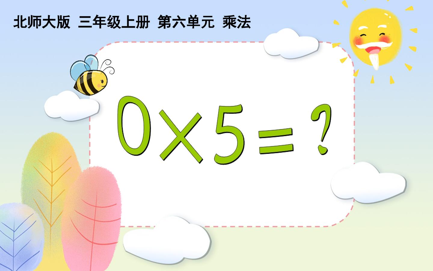 《0×5=？》课件