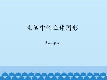 生活中的立体图形-第一课时_课件1