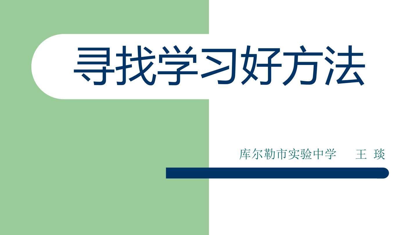 寻找学习好方法