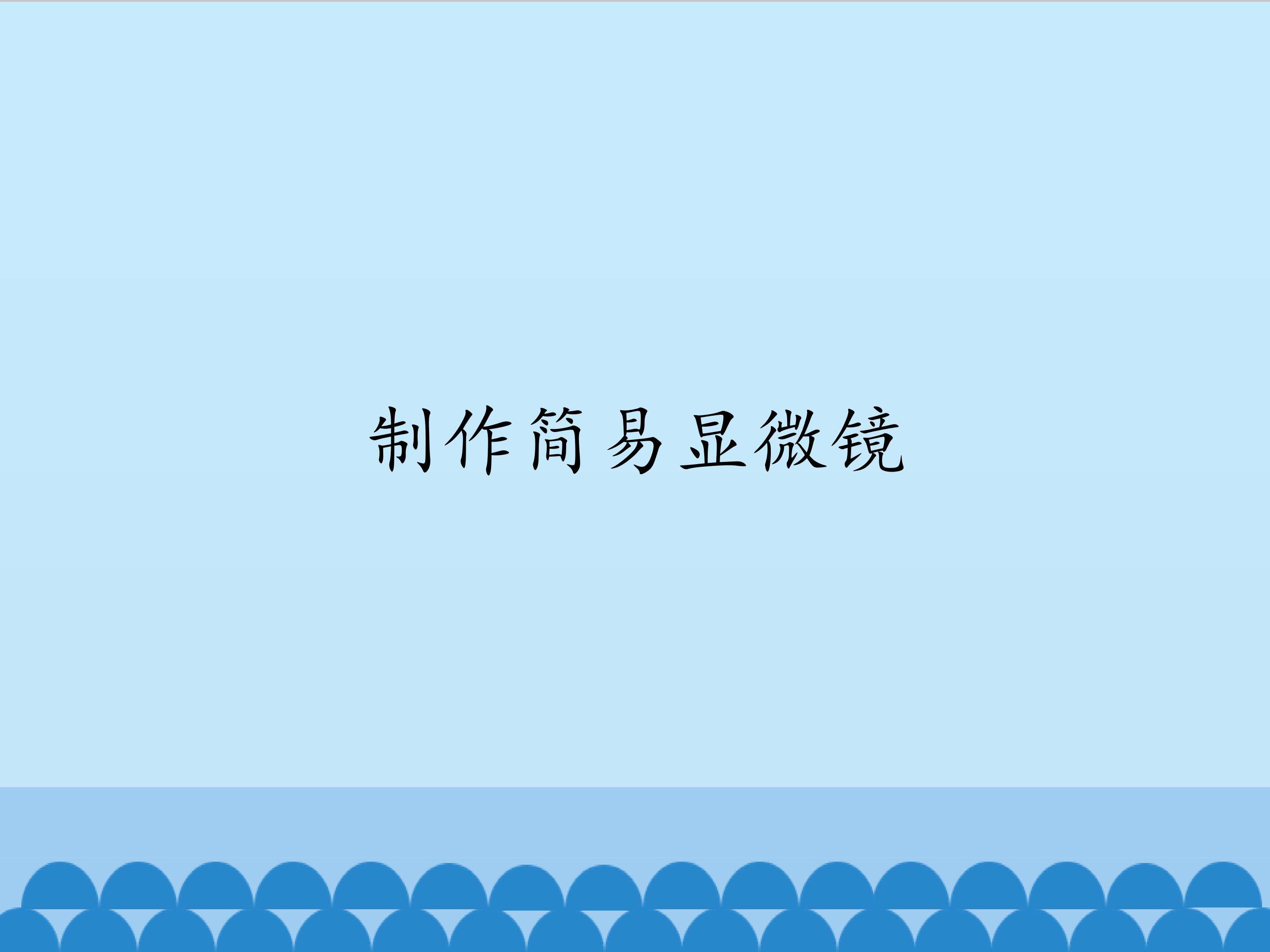 制作简易显微镜