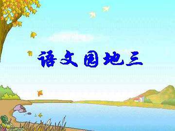 语文园地三_课件1