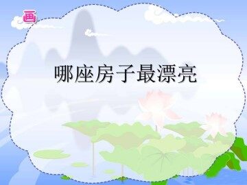 哪座房子最漂亮_课件1