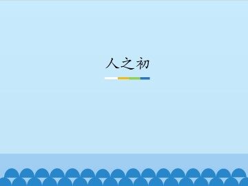 人之初_课件1