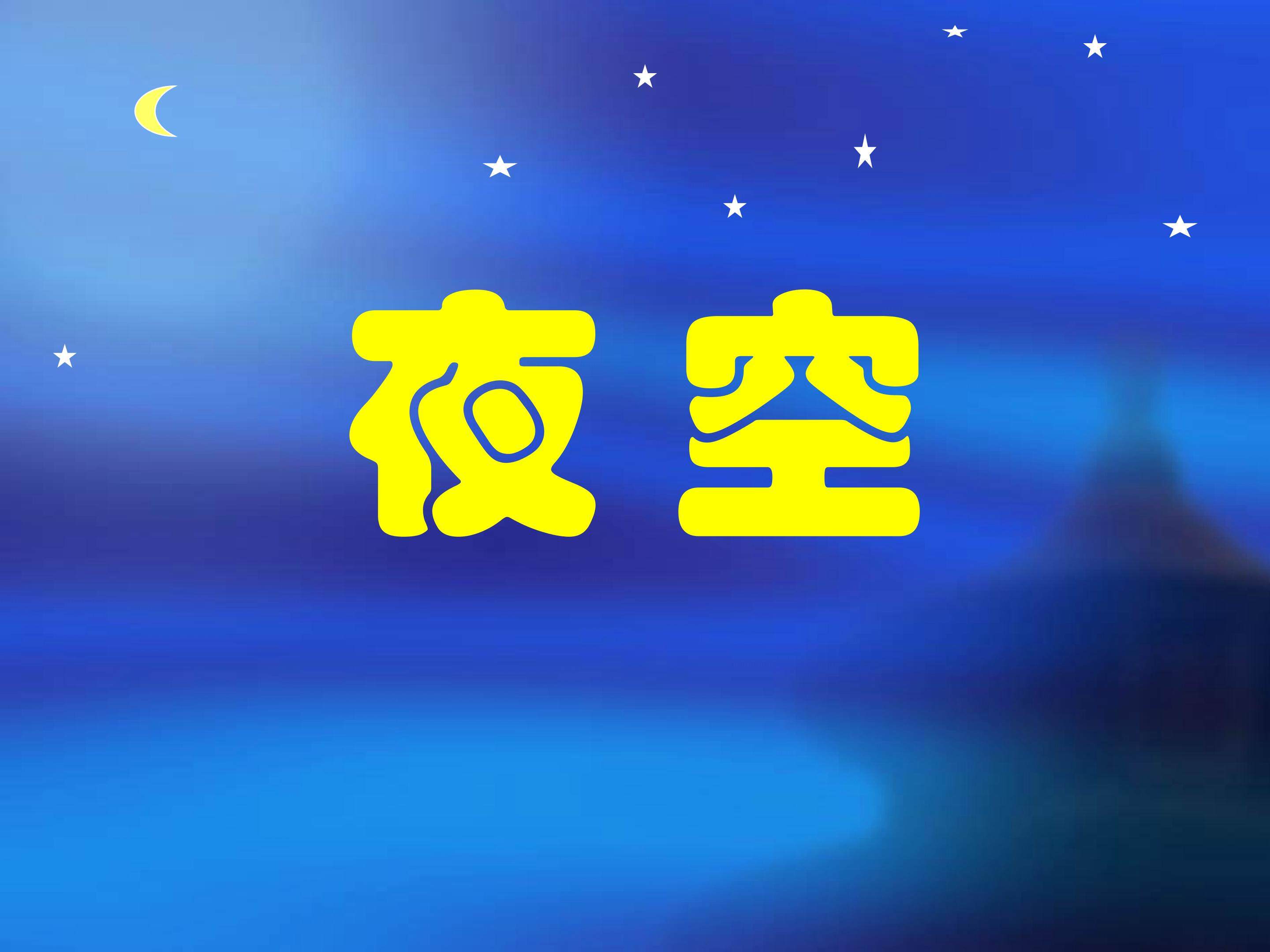 夜空