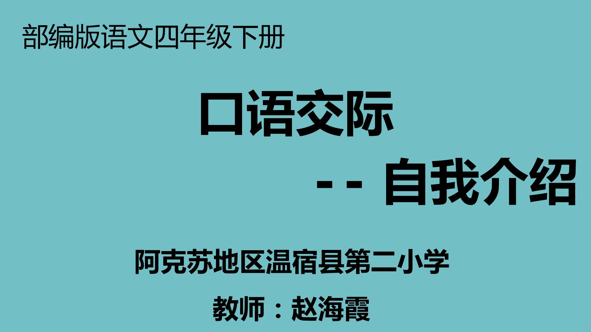 口语交际  自我介绍