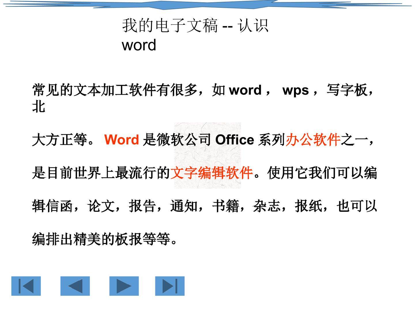 我的电子文稿   认识word