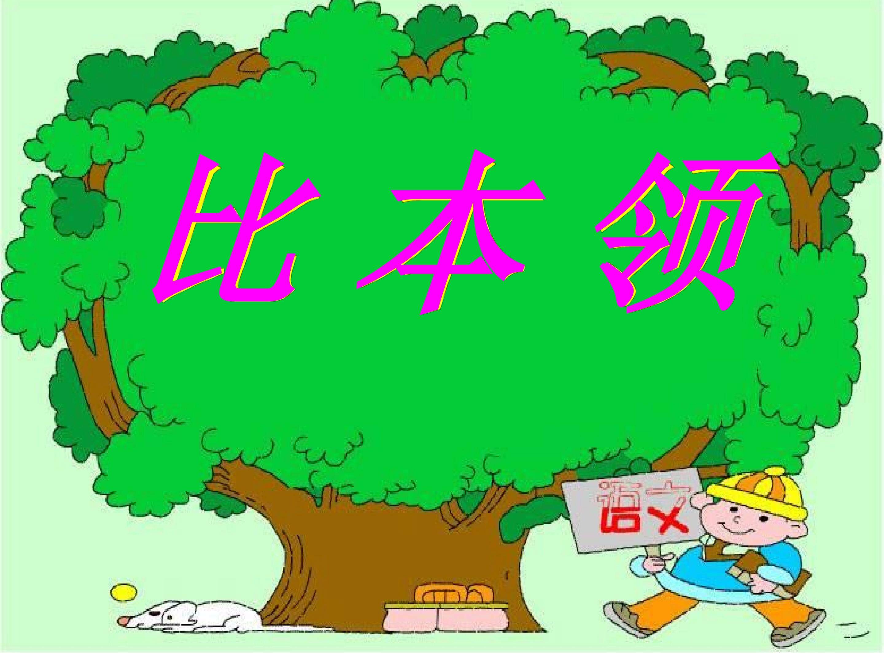《比本领》