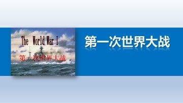 滑向世界性大战的深渊_课件1