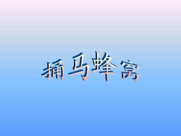 捅马蜂窝_课件3