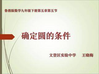 教学课件_确定圆的条件_数学