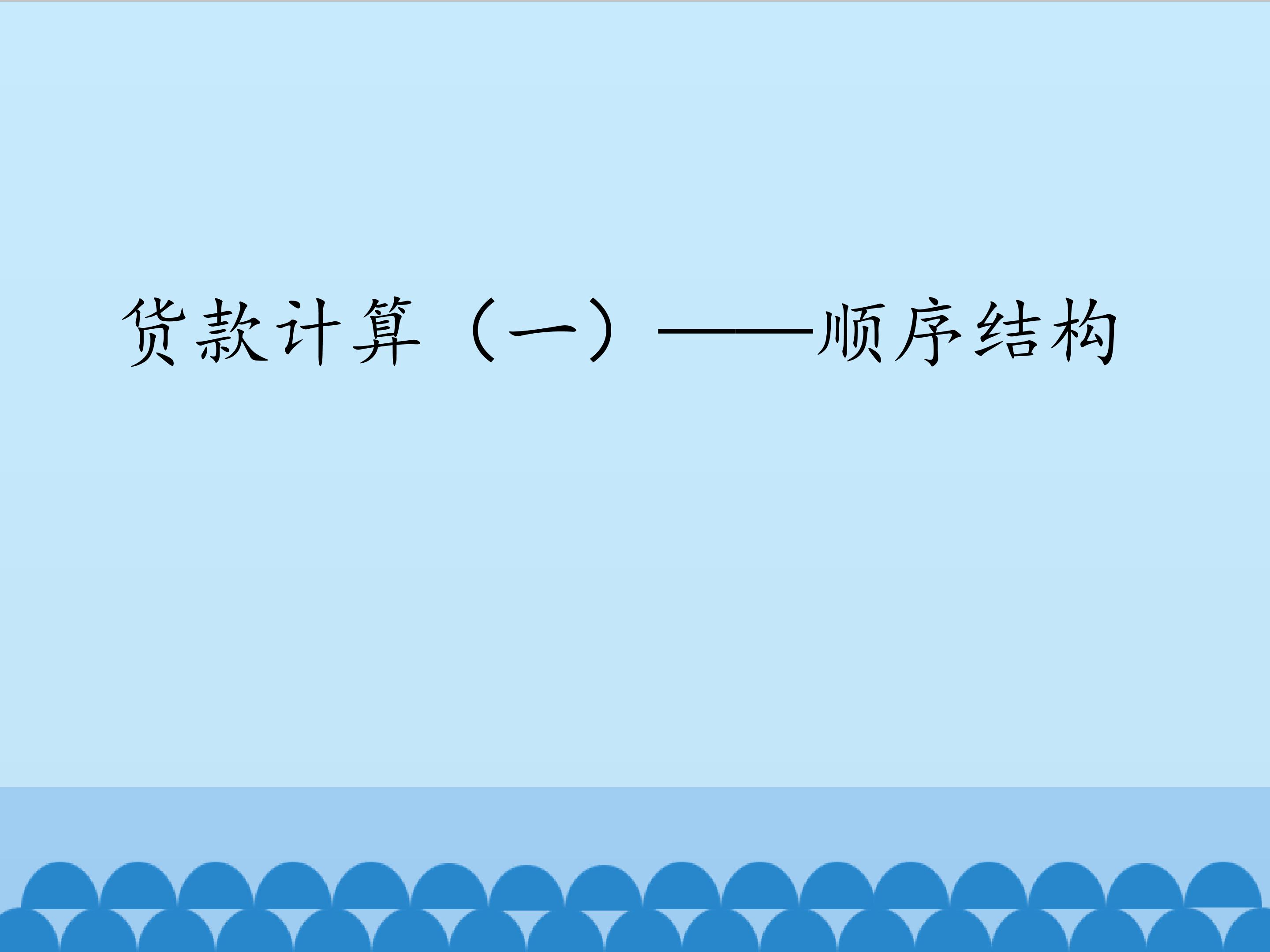 货款计算（一）——顺序结构_课件1