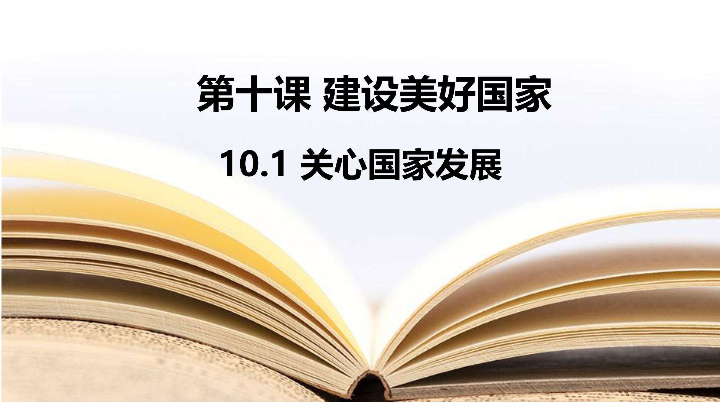 【★★】8年级上册道德与法治部编版课件第4单元《10.1关心国家发展》