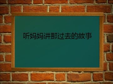 听妈妈讲那过去的故事_课件1