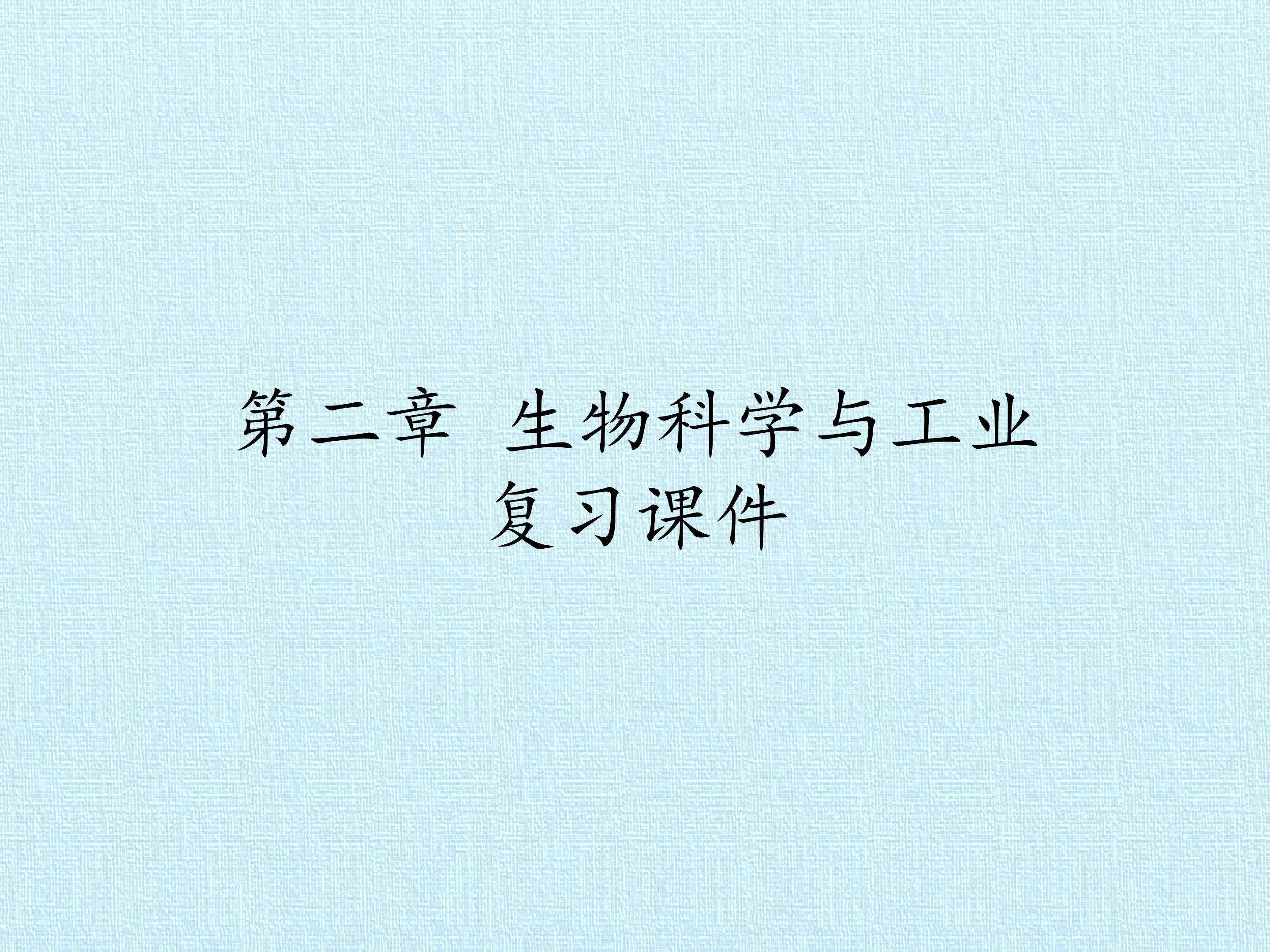 第二章 生物科学与工业 复习课件