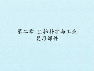 第二章 生物科学与工业 复习课件