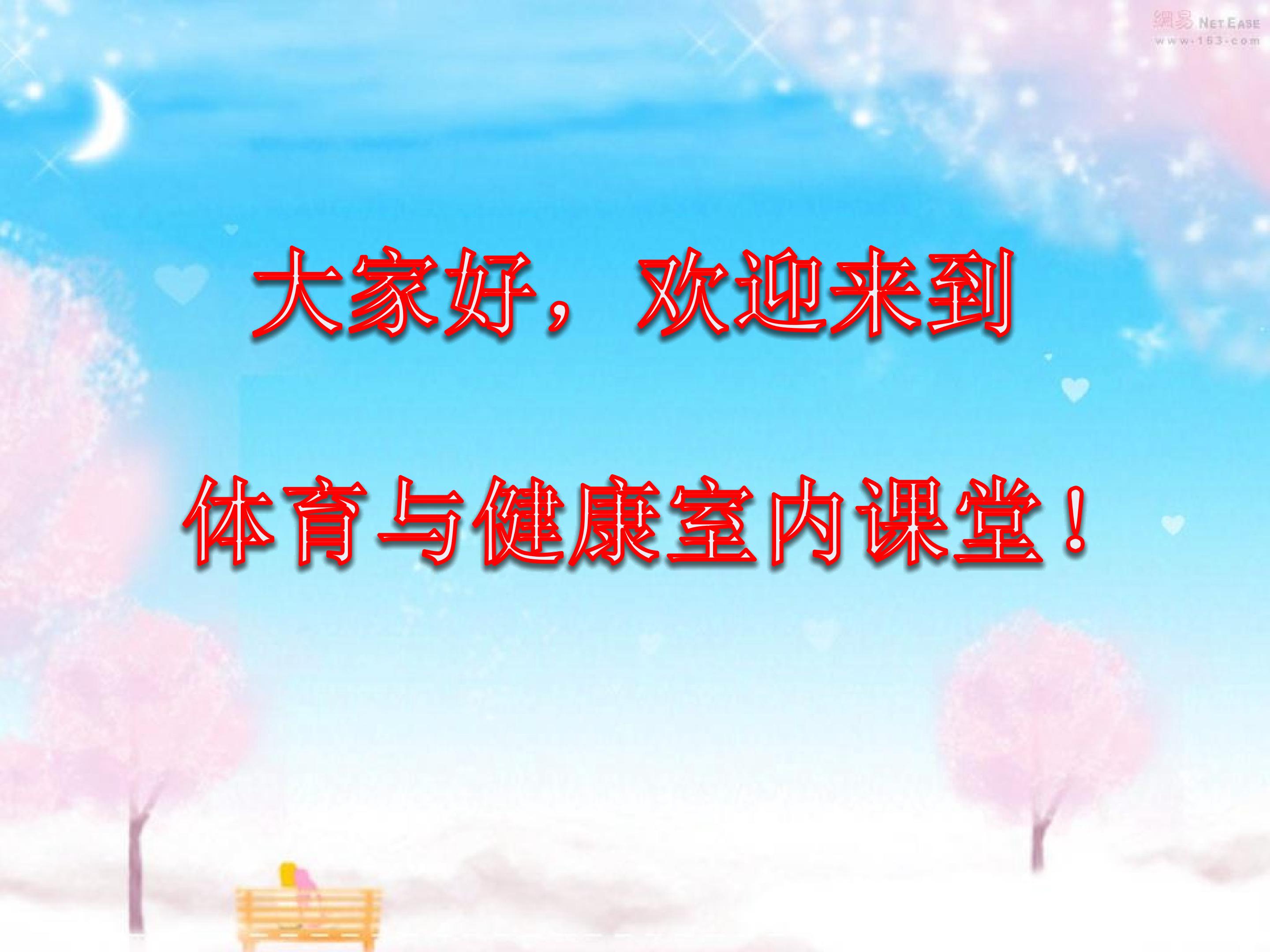 《国家学生体质健康标准》课件