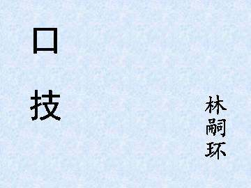 口技_课件5