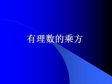 乘方_课件4
