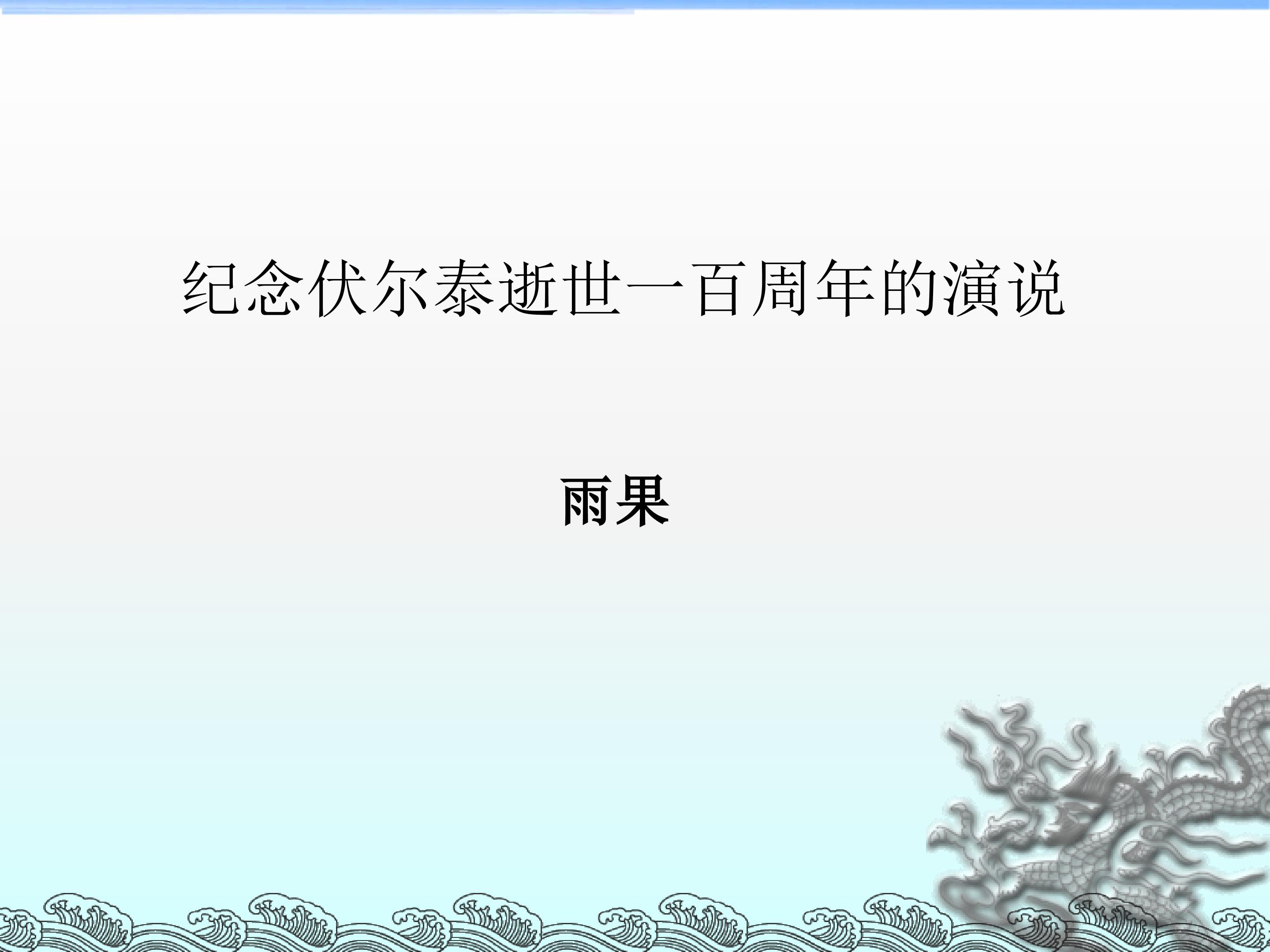 纪念伏尔泰逝世一百周年的演说_课件1