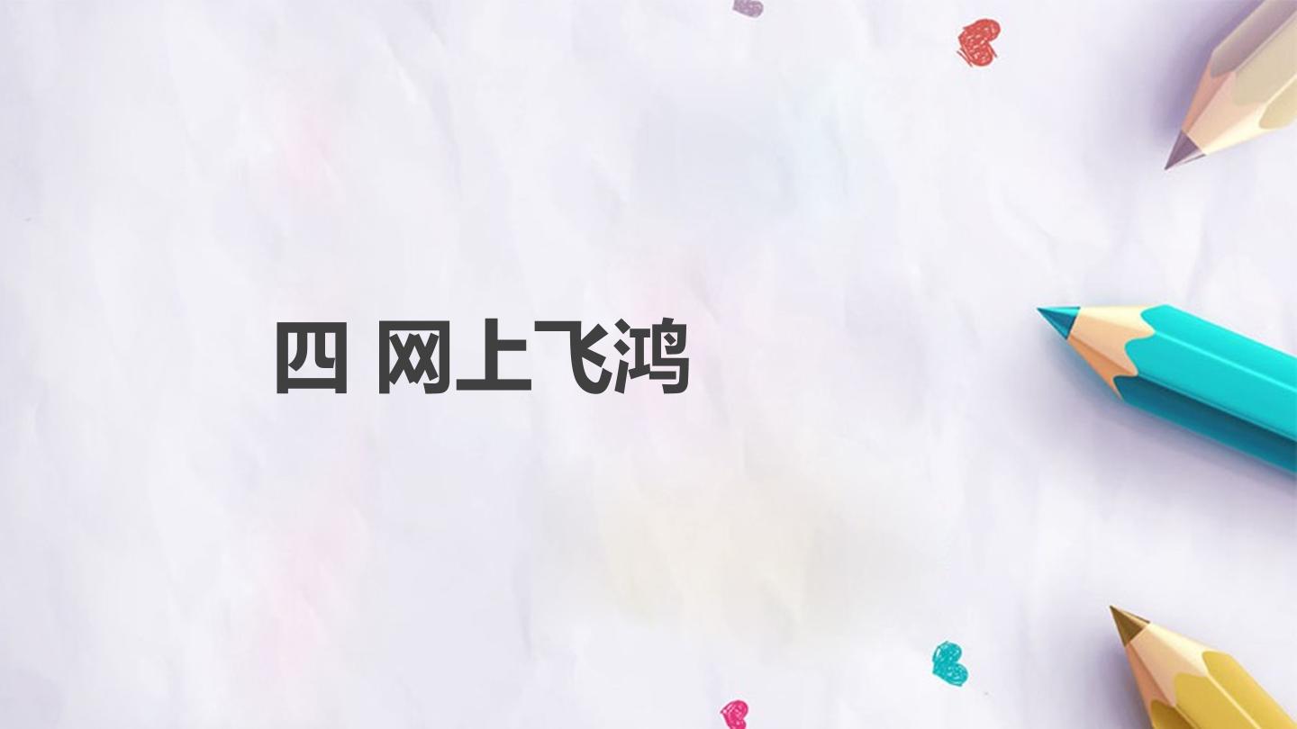 第4课 网上飞鸿