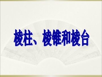 棱柱、棱锥和棱台_课件1