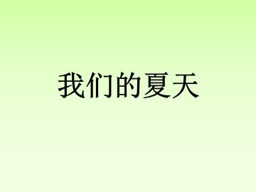 我们的夏天_课件1