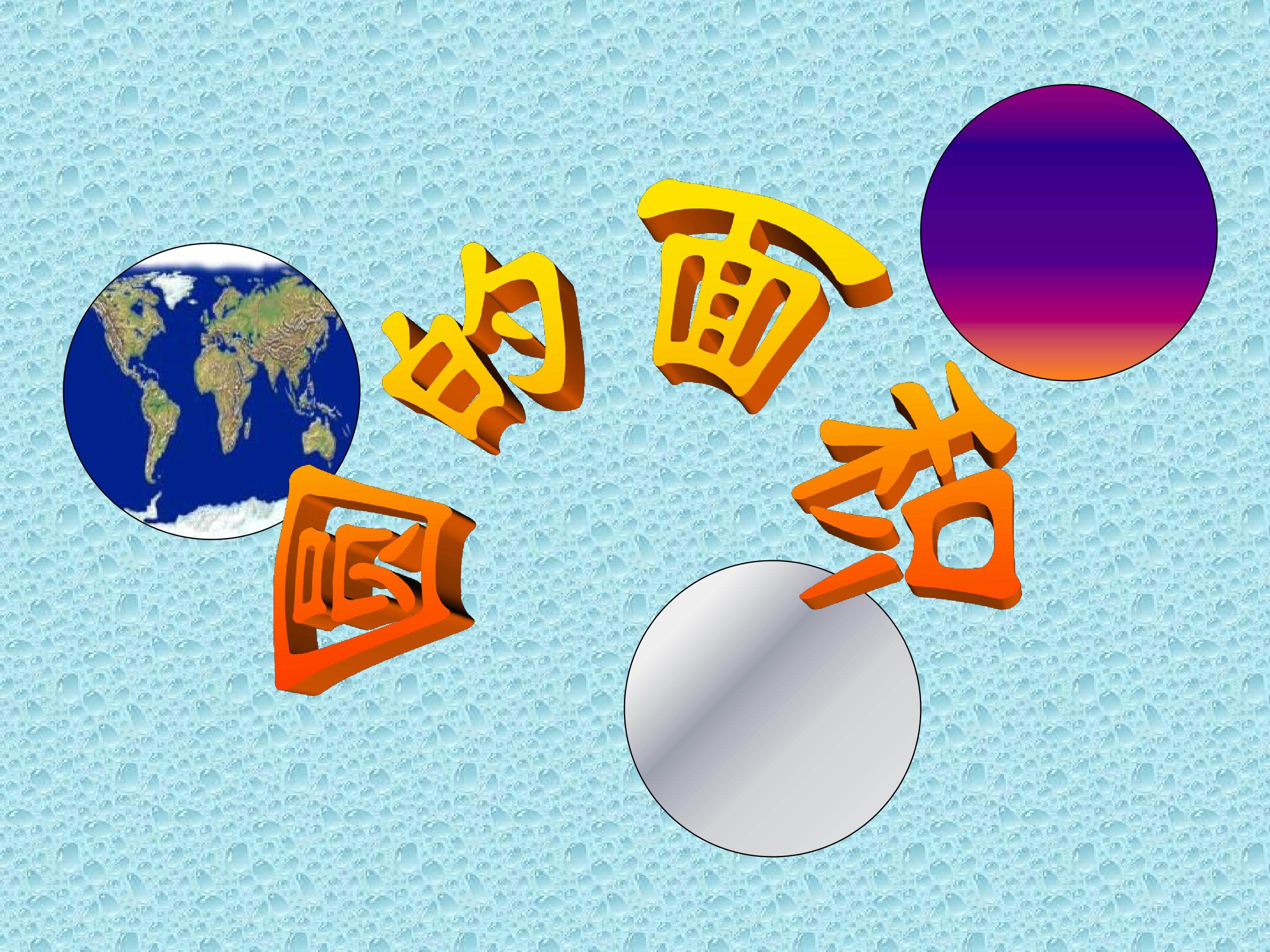 人教版六年级圆的面积