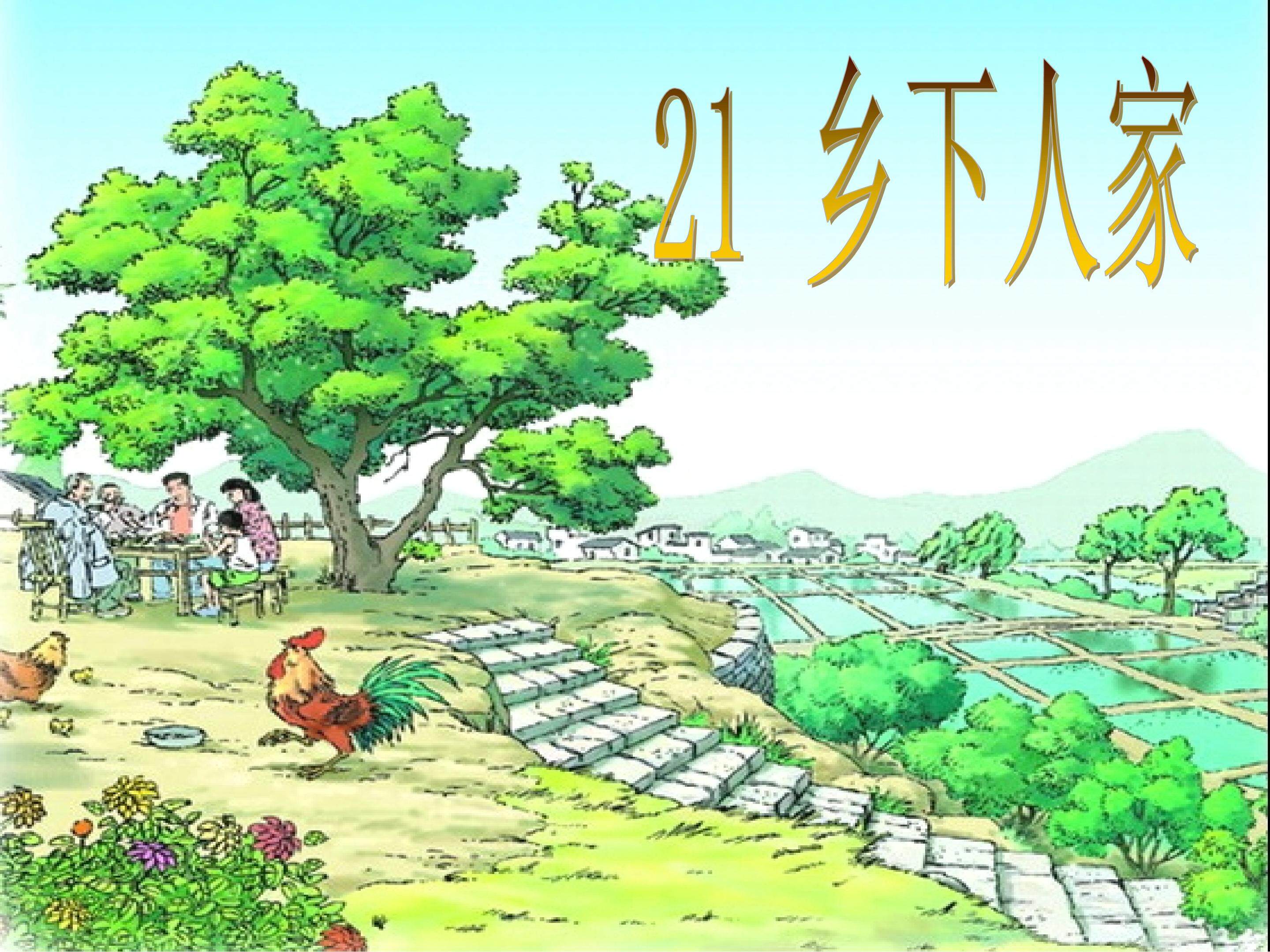 《乡下人家》教学课件