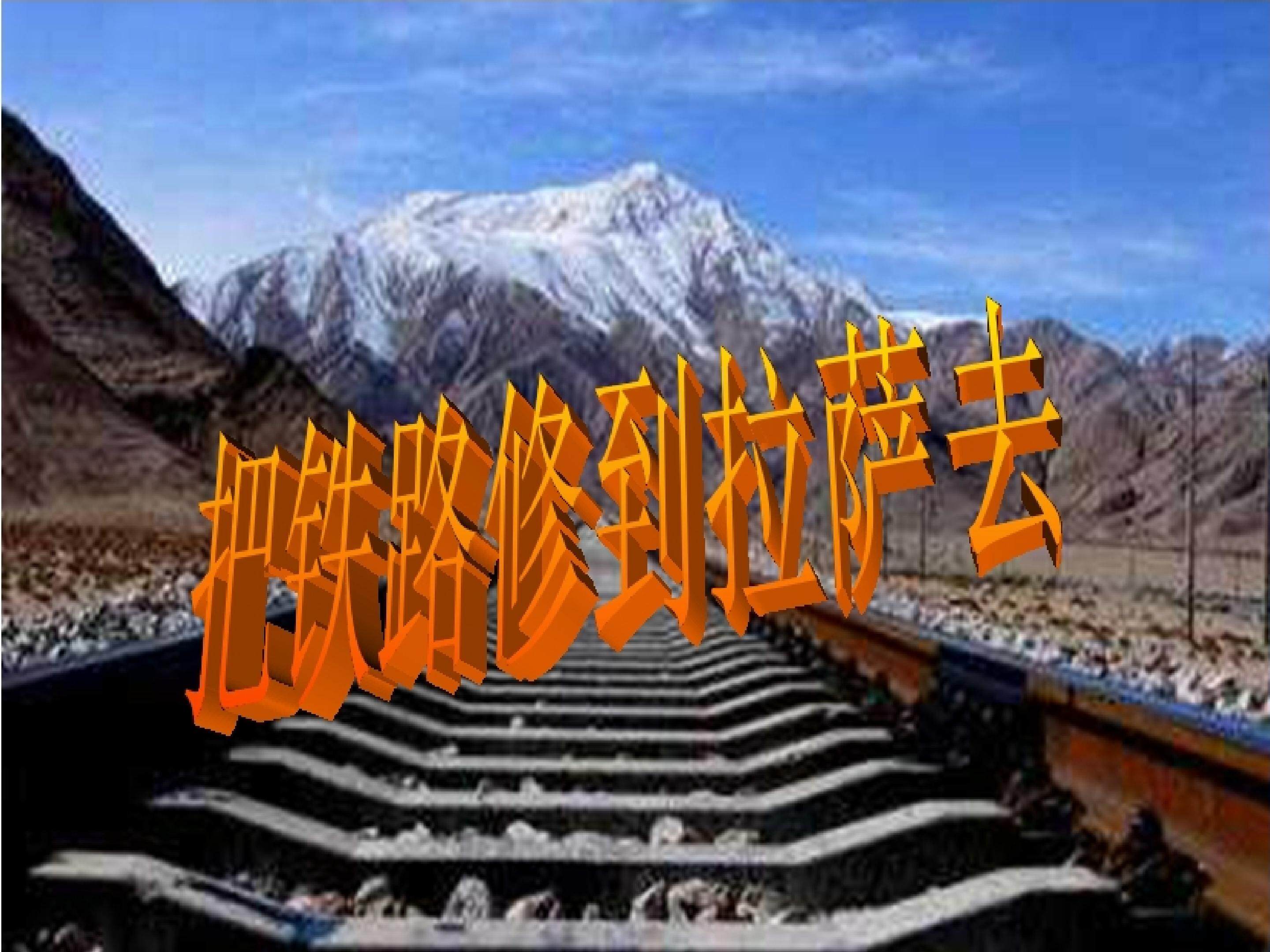 把铁路修到拉萨去