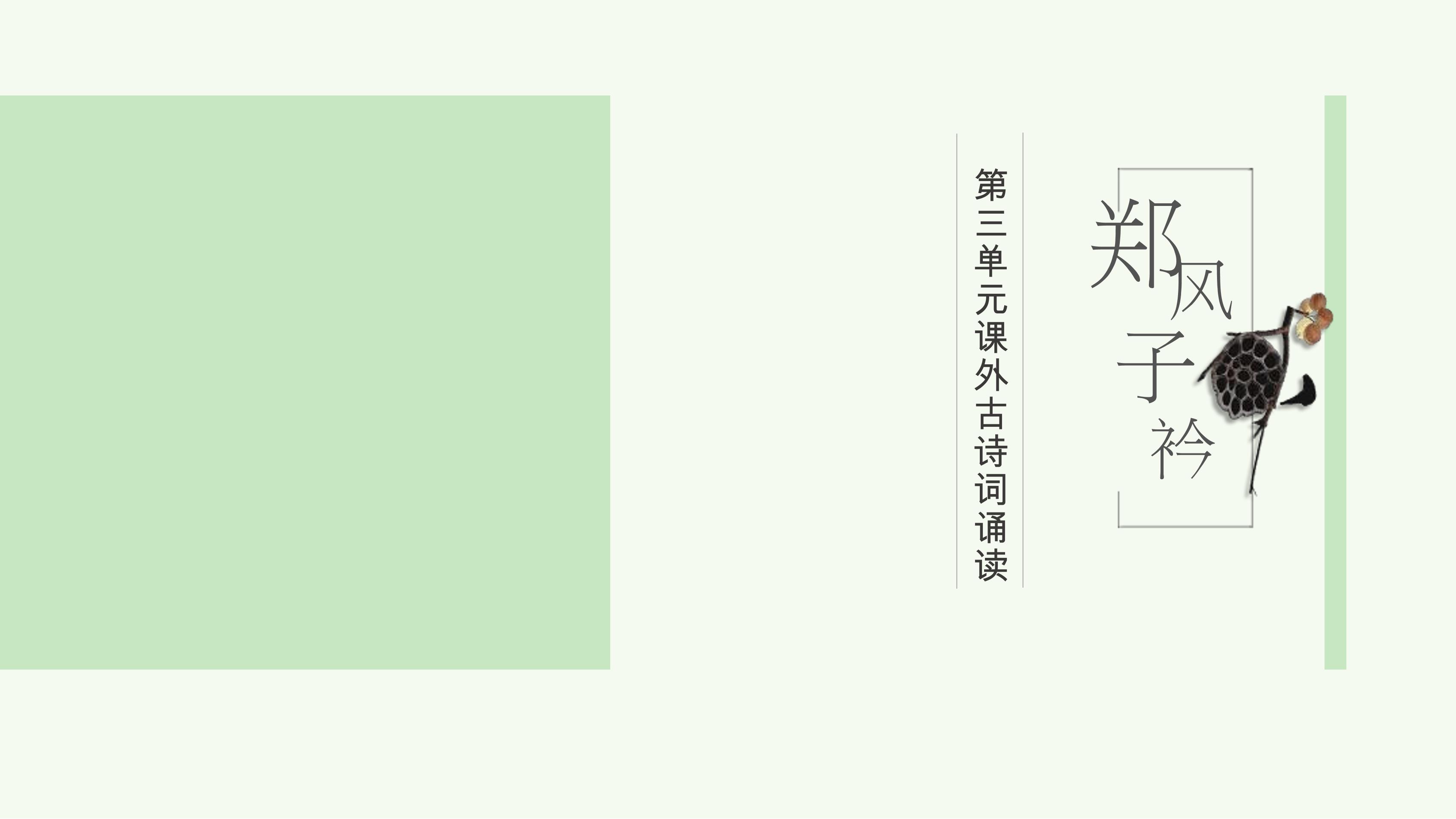 【★★★】部编版8年级下语文第三单元课件《课外古诗词诵读：子衿》