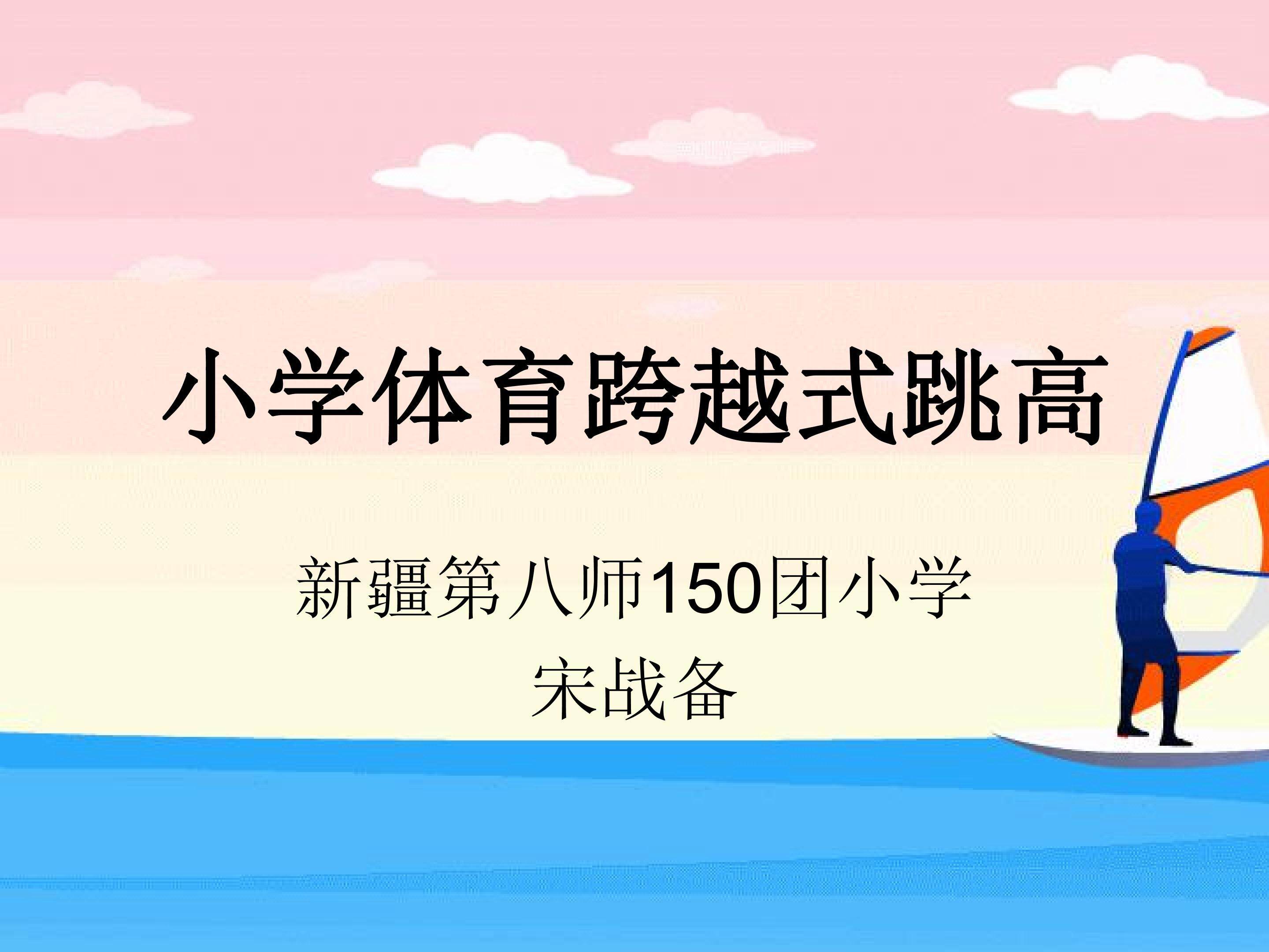 跨越式跳高