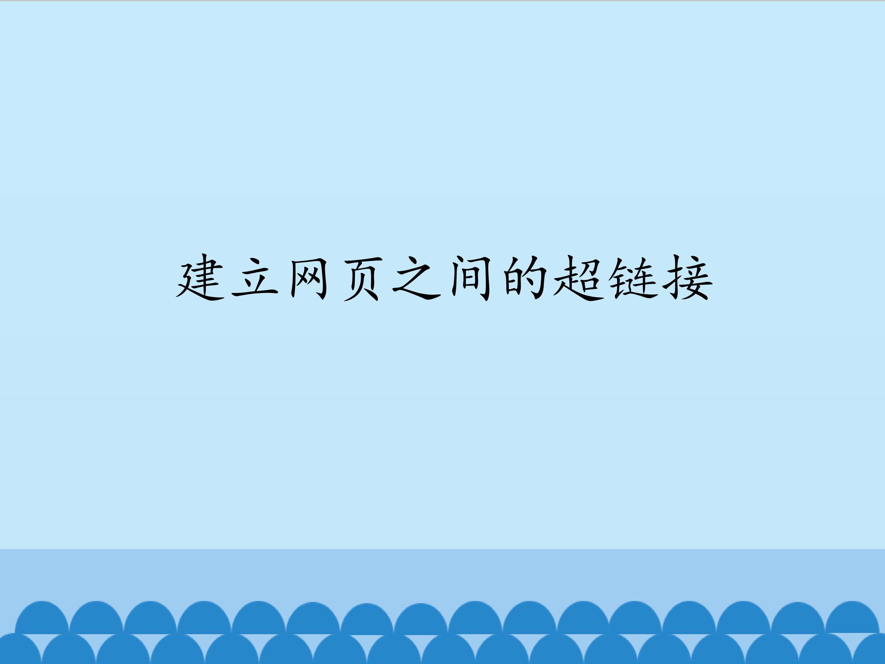 建立网页之间的超链接_课件1