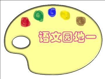 语文园地一_课件2