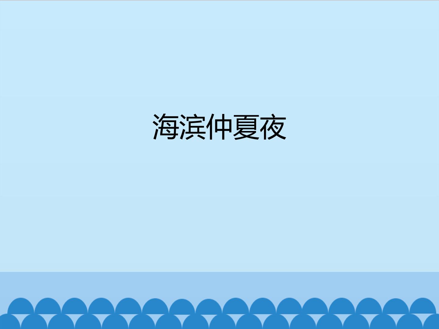 海滨仲夏夜_课件1