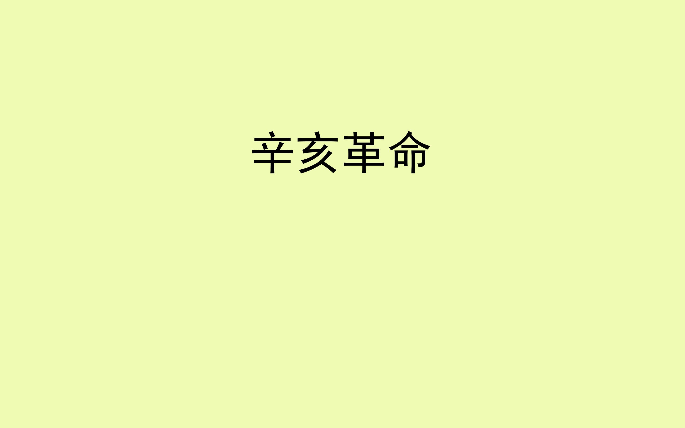 辛亥革命_课件1