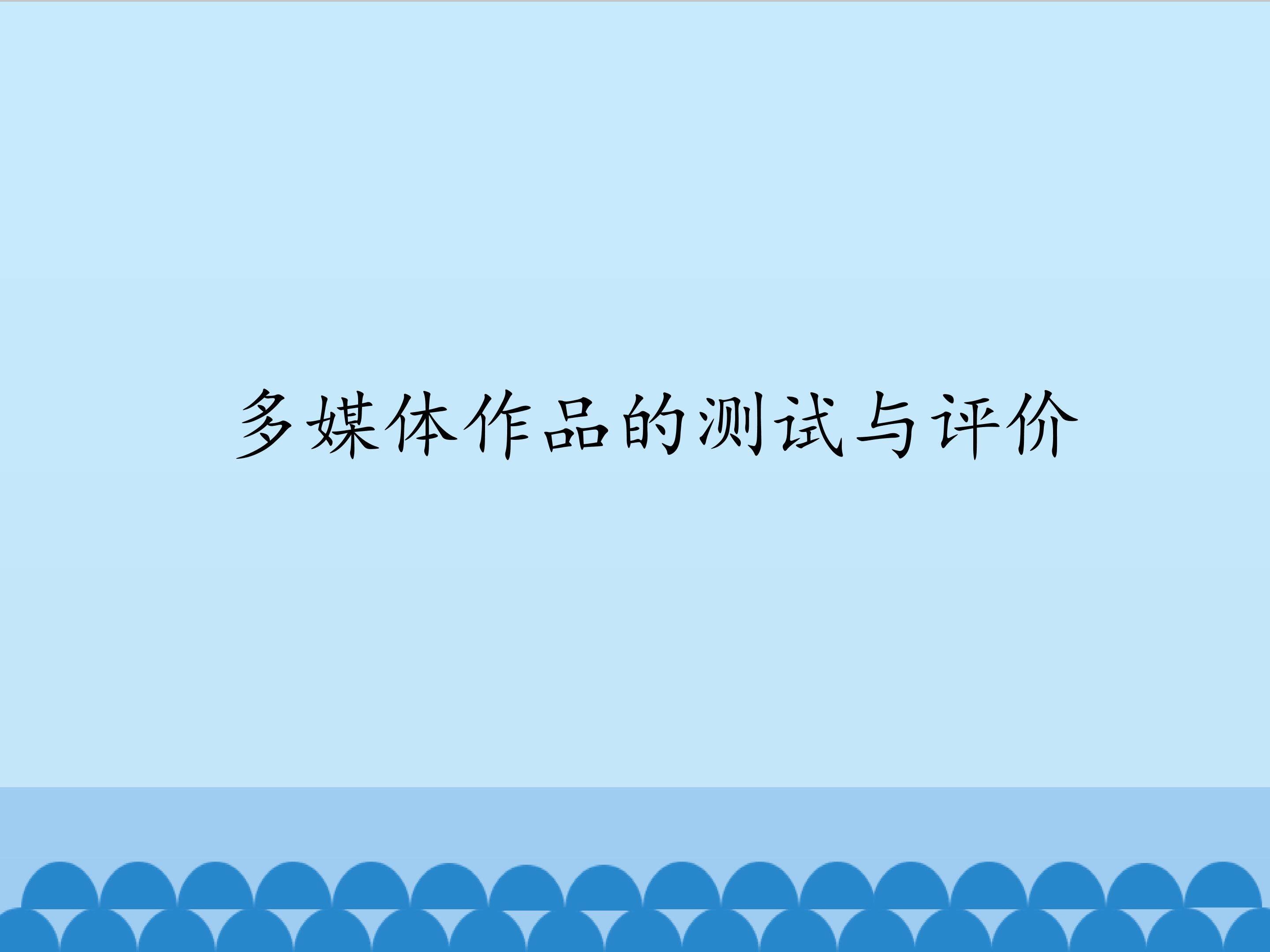 多媒体作品的测试与评价_课件1
