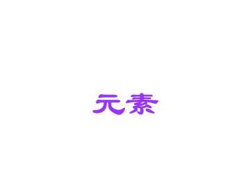 元素_课件2