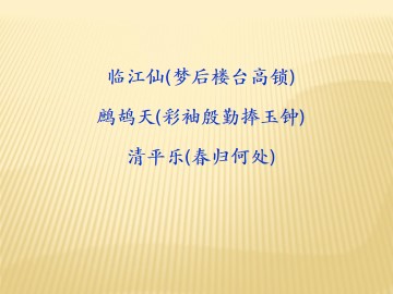 临江仙（梦后楼台高锁）_课件2