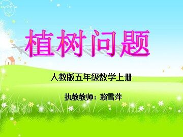 植树问题