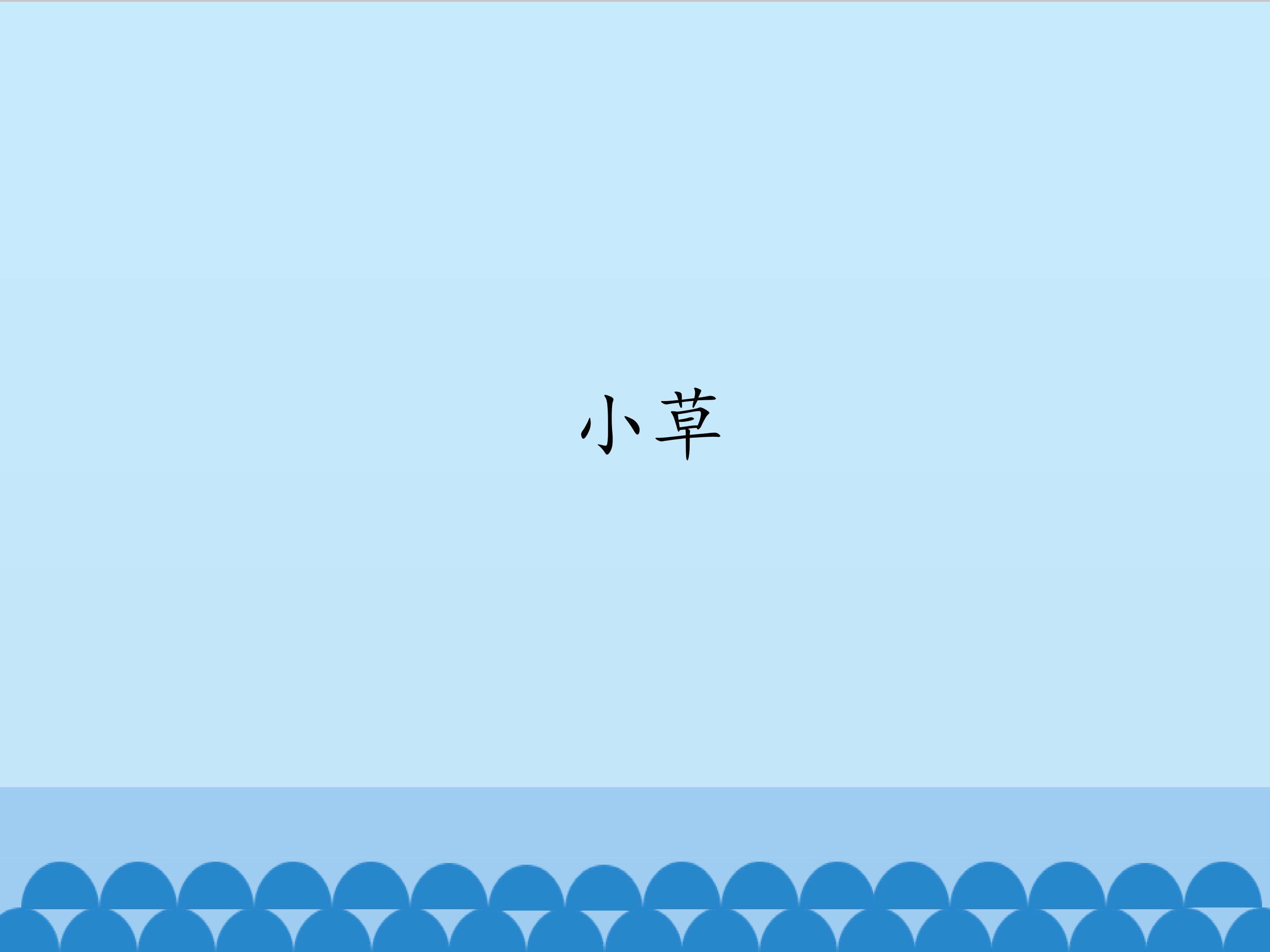 小草_课件1
