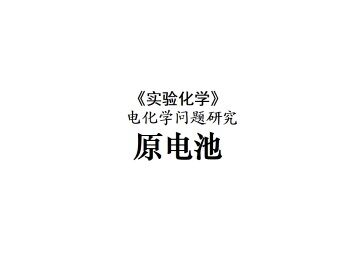 原电池_课件1