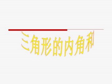 三角形的内角和_课件1