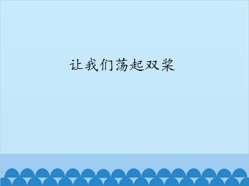 让我们荡起双桨_课件1