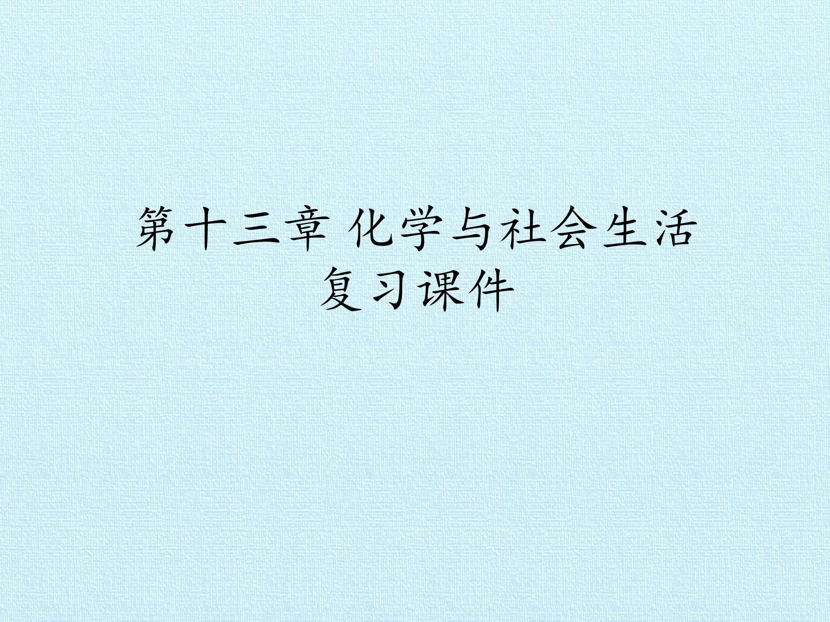 第十三章  化学与社会生活 复习课件