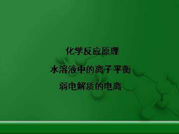弱电解质的电离_课件4