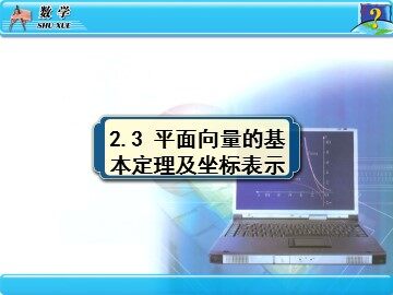 4.2 平面向量线性运算的坐标表示