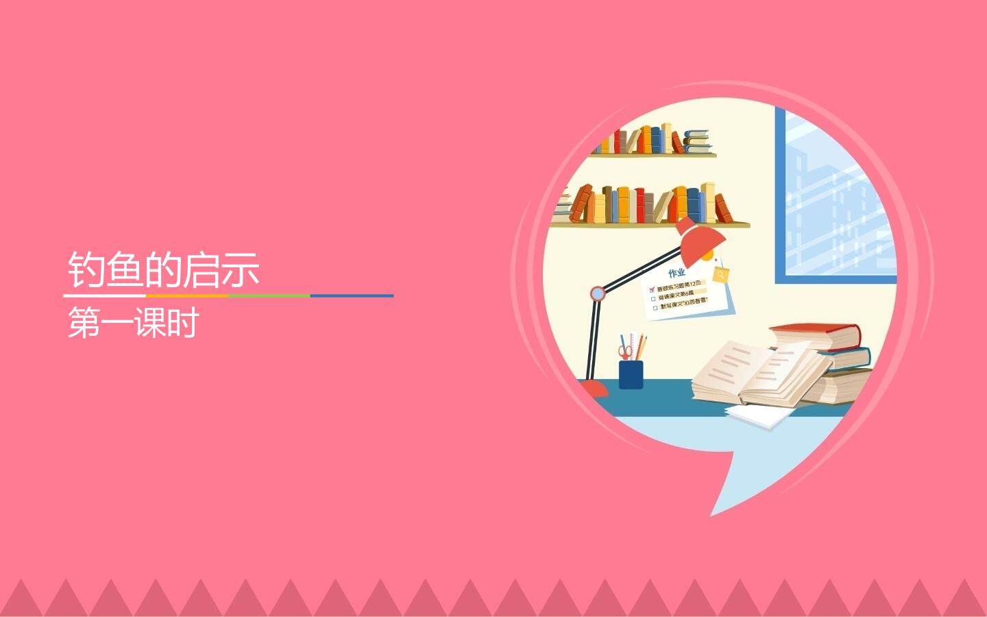 互动课件-钓鱼的启示-第一课时