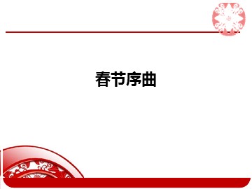 春节序曲_课件1